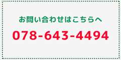 tel: 078-643-4494